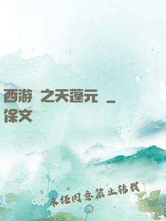 西游記之天蓬元帥